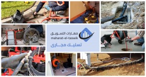   شركة تسليك المجاري بالقصيم
